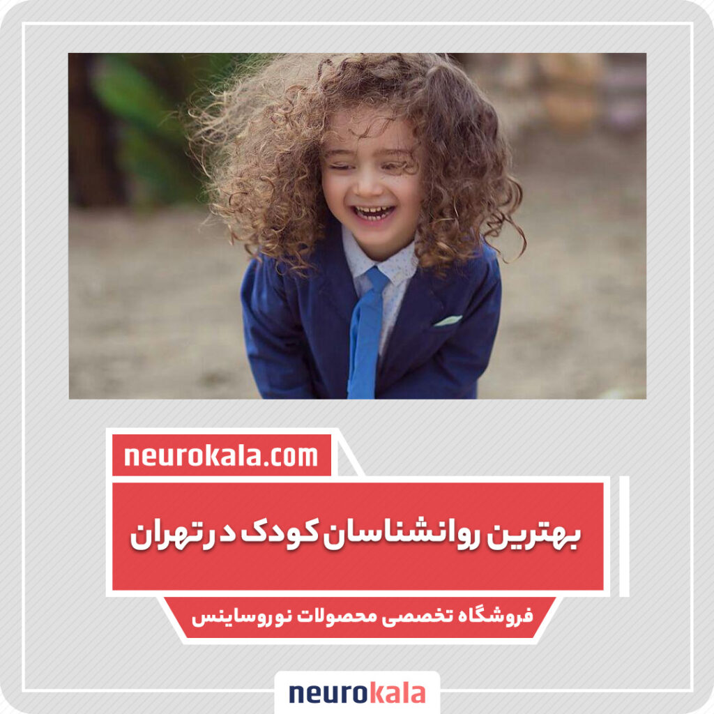 بهترین روانشناس کودک در تهران